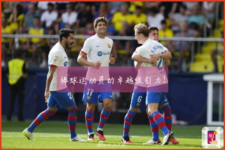 棒球运动员的卓越吸引力！