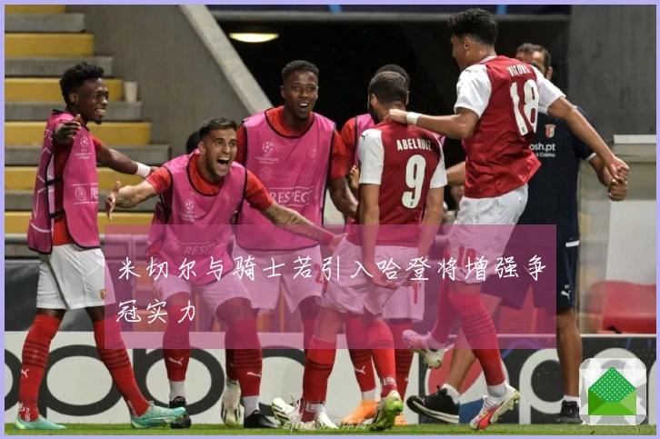 米切尔与骑士若引入哈登将增强争冠实力