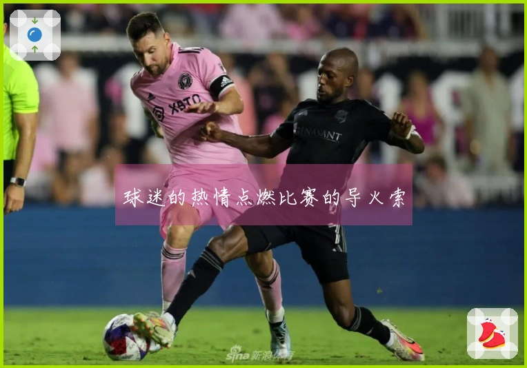 球迷的热情点燃比赛的导火索