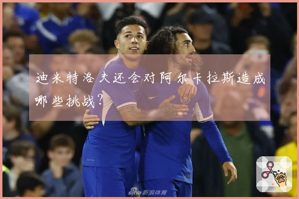 迪米特洛夫还会对阿尔卡拉斯造成哪些挑战？