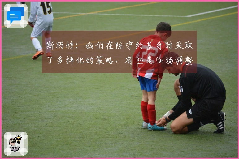斯玛特：我们在防守约基奇时采取了多样化的策略，有些是临场调整