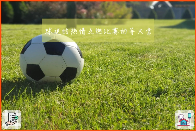 球迷的热情点燃比赛的导火索