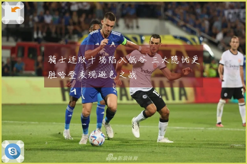 骑士连败十场陷入低谷 三大隐忧更胜哈登表现逊色之战