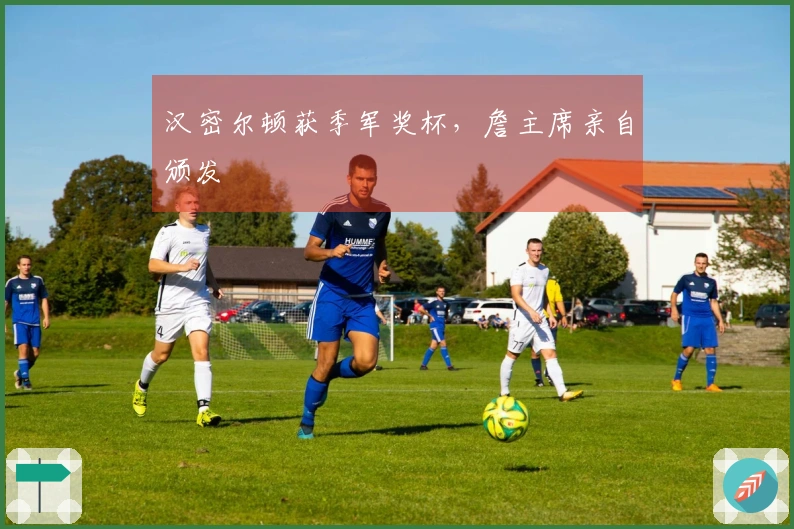 汉密尔顿获季军奖杯，詹主席亲自颁发