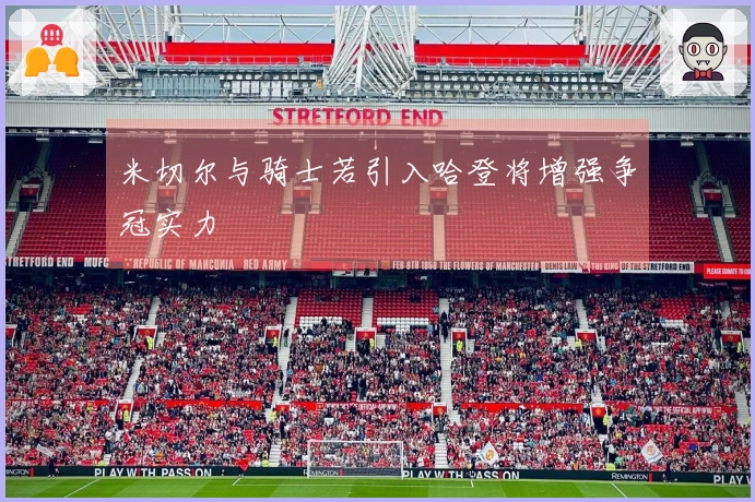 米切尔与骑士若引入哈登将增强争冠实力