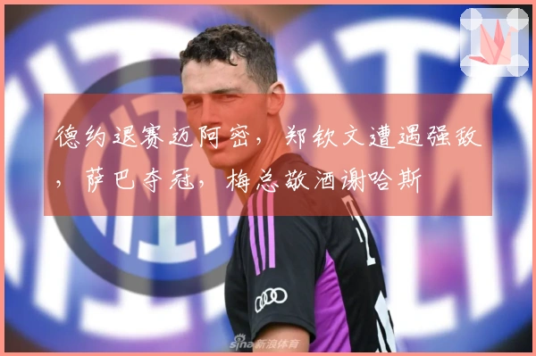 德约退赛迈阿密，郑钦文遭遇强敌，萨巴夺冠，梅总敬酒谢哈斯
