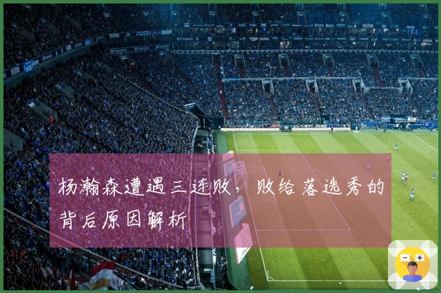 杨瀚森遭遇三连败，败给落选秀的背后原因解析