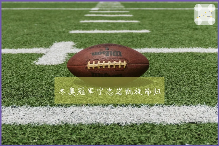 冬奥冠军宁忠岩凯旋而归