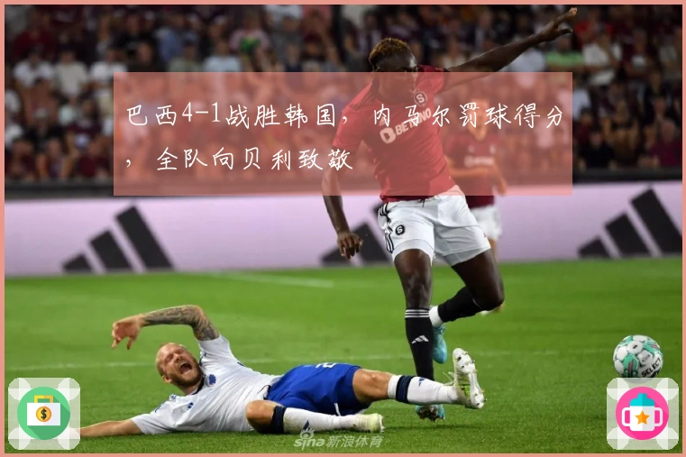 巴西4-1战胜韩国，内马尔罚球得分，全队向贝利致敬