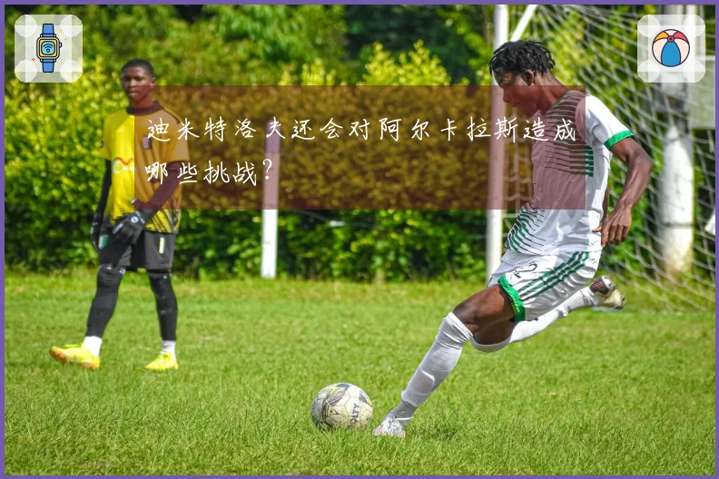 迪米特洛夫还会对阿尔卡拉斯造成哪些挑战？